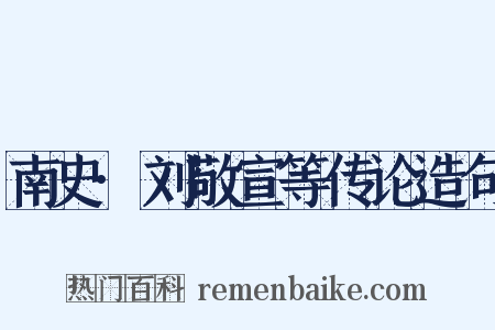 南史·刘敬宣等传论造句是什么意思的图片